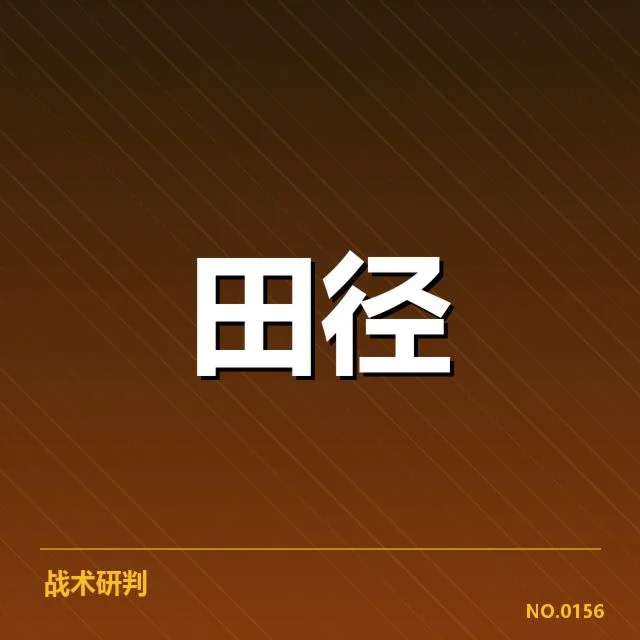 短跑选手状态追踪背后，运动员训练细节和心理状态引发关注