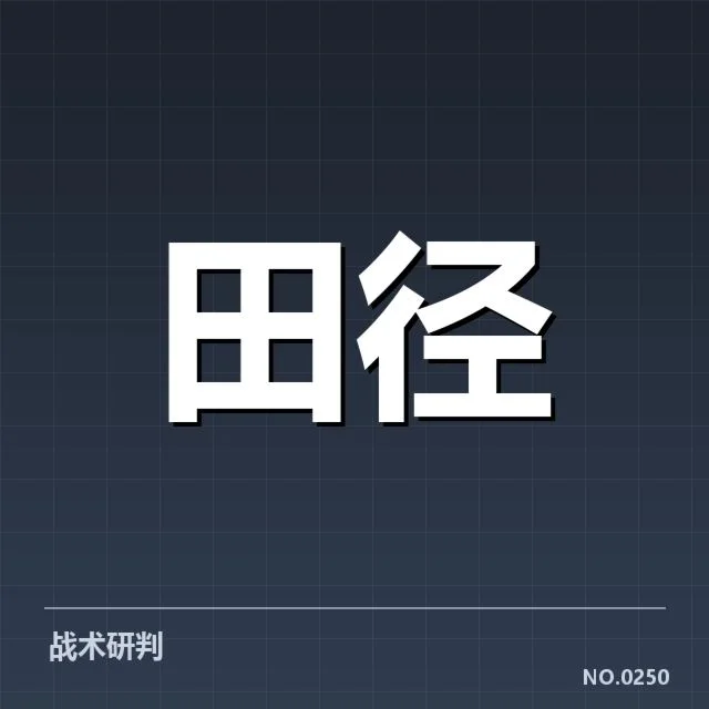 确认的运动员数据与比赛表现