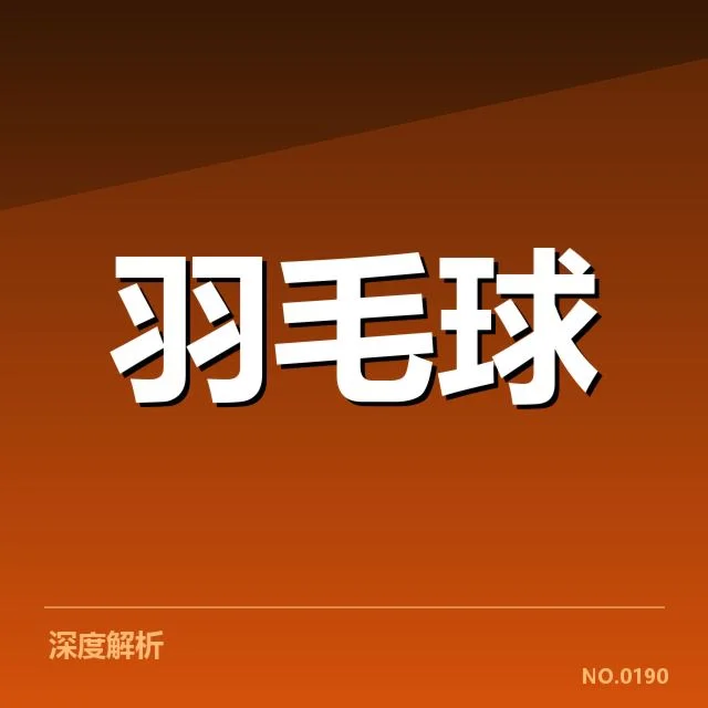 汤姆斯杯:国际羽毛球队技战术特点揭秘