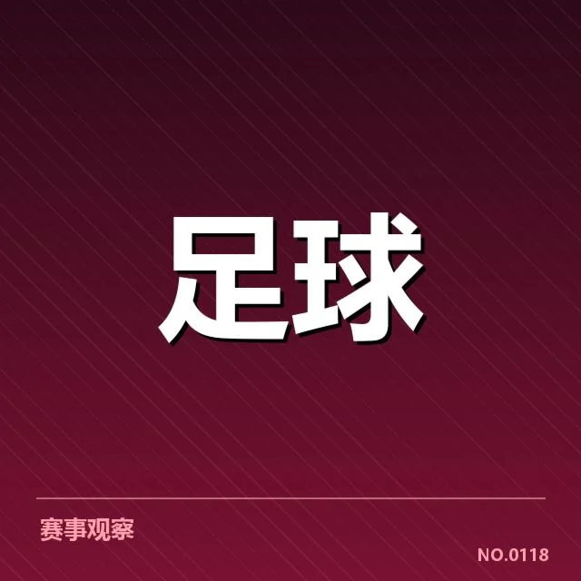 美洲杯争冠格局：传统强队竞争态势如何变化
