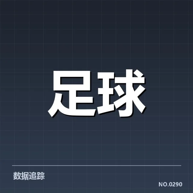 锋线核心球员及赛程核实