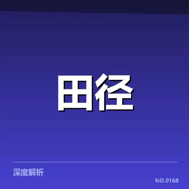 东京奥运会：男子跳远技术演进如何展开