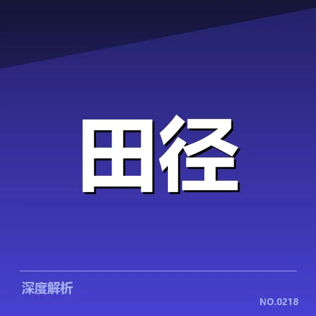 男子跳远技术演进的确证事实