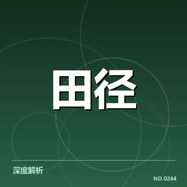 竞走项目格局变迁：中国队水平瓶颈何解