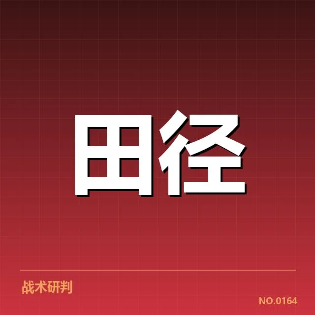 国际竞走重要赛事的确认事实